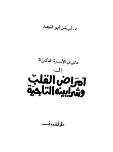 امراض القلب وشرايينه التاجية