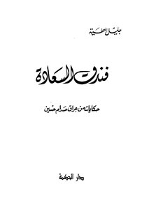 فندق السعادة