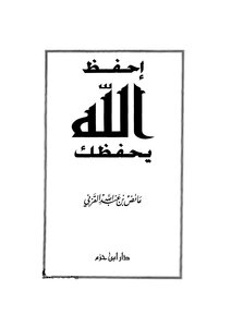 608 Book: May God Preserve You - Aid Al-qarni - Dar Ibn Hazm