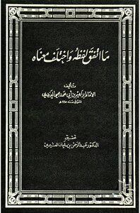 ما اتفق لفظه واختلف معناه لليزيدي