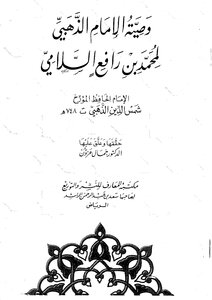 وصية الإمام الذهبي لمحمد بن رافع السلامي