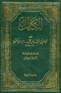 الكامل في اللغة والأدب