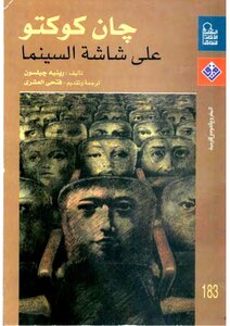 جان كوكتو على شاشة السينما - رينيه جيلسون