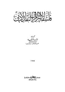 Philosophy Of Commitment To Arab Criticism