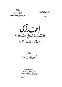 Ahmed Zaki - Nicknamed The Sheikh Of Arabism - His Life - His Opinions - His Effects