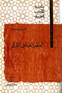 Shawqi - The First Guest Of The Abbasid Era