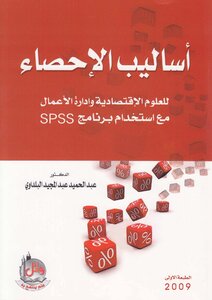 أساليب الاحصاء
