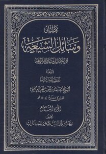 وسائل الشيعة الجزء 9