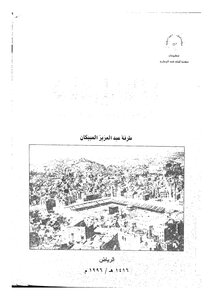 الحياة العلمية والاجتماعية في مكة في القرنين السابع والثامن للهجرة لطرفة العبيكان 3543