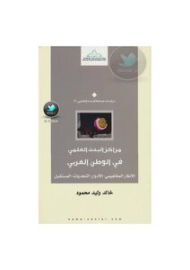 مراكز البحث العلمي في الوطن العربي الإطار المفاهيمي الأدوار