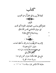 2702 كتاب تحفة الأريب مما في القرآن من الغريب لأبي حيان الأندلسي