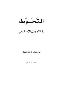 التحوط في التمويل الإسلامي