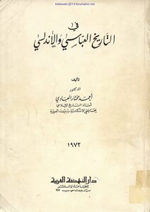 في التاريخ العباسي والأندلسي - أحمد مختار العبادي