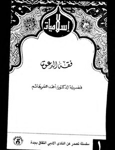 فقه الدعوة لأحمد هشام