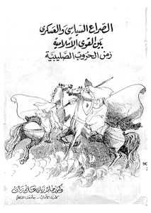 الحروب الصليبية الصراع السياسي والعسكري بين القوى الإسلامية زمن الحروب الصليبية حامد غانم زبان 670