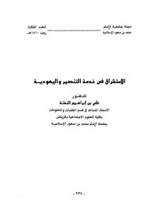 الاستشراق في خدمة التنصير واليهودية ‫‬