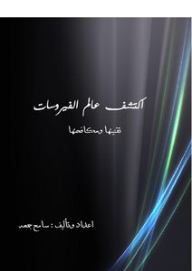 اكتشف عالم الفيروسات