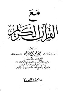 مع القرآن الكريم