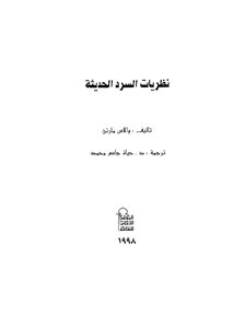 Modern Narrative Theories