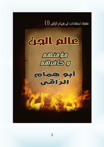عالم الجن