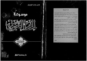 5402 كتاب موسوعة الخط العربي الخطوط العربية الأخرى