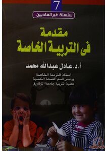 مقدمة في التربية الخاصة