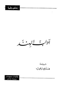 آدآب الهند مترجم