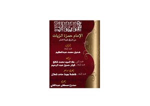 تحريرات الإمام حمزة الزيات