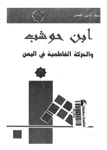 ابن حوشب والحركة الفاطمية في اليمن 20