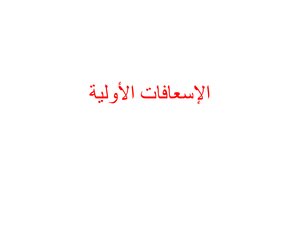 الإسعافات الأولية