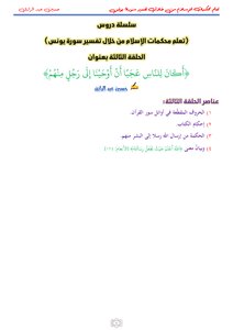 تعلم محكمات الإسلام من خلال تفسير سورة يونس المحاضرة الثالثة حسين عبد الرازق