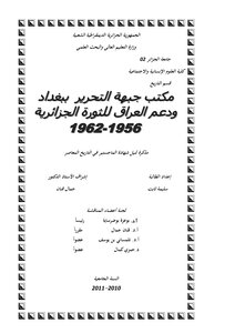 مكتب جبهة التحرير ببغداد و دعم العراق للثورة الجزائرية 1956 1962