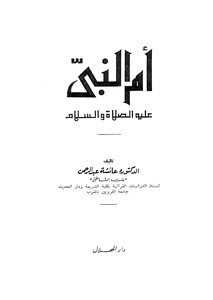 The Mother Of The Prophet - May God Bless Him And Grant Him Peace