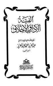 ألفية الآداب والأخلاق