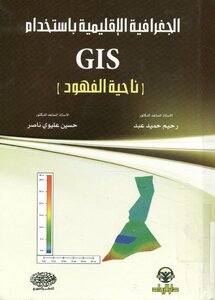 الجغرافية الإقليمية باستخدام GIS