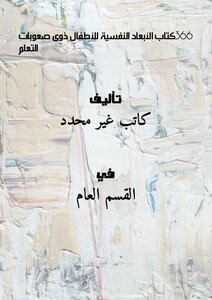 663كتاب الأبعاد النفسية للأطفال ذوى صعوبات التعلم