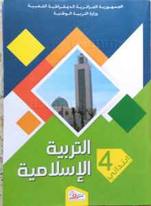 المدرسي للتربية الإسلامية سنة 4 ابتدائي الجيل الثاني