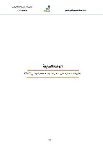 CNC تطبيقات عملية على الخراطة بالتحكم الرقمي