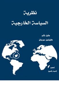 نظرية السياسة الخارجية