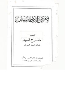 ديوان فيض الأحاسيس مفرج السيد