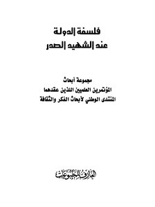 The Philosophy Of The State According To The Martyr Al-sadr