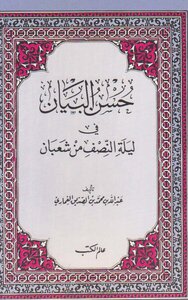 Hassan Al-bayan On The Night Of The Middle Of Sha’ban By Al-ghamari