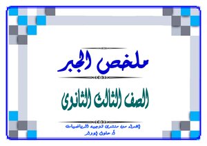 ملخص الجبر اكثر من رائع