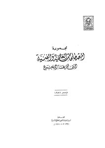 مجموعة المصطلحات العلمية والفنية التي أقرها المجمع_ج1