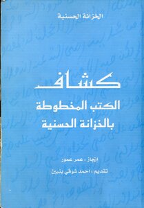 Scouts of manuscript books in the treasury of hassaniya in rabat