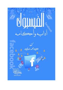 الفيسبوك (آدابه وأحكامه) - علي محمد شوقي