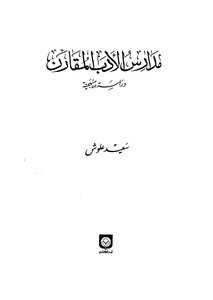 مدارس الأدب المقارن