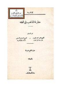 مقارنة المذاهب في الفقه - محمود شلتوت ، محمد علي السايس