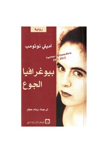The Biography Of Hunger Is A Novel By Amelie Nothombe