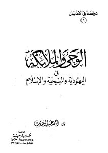 الوحي والملائكة في اليهودية والمسيحية والإسلام احمد عبد الوهاب كتاب صيغة مصورة 000072
